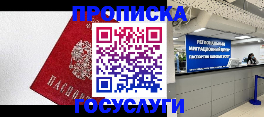 прописка 2025 в Раменском